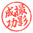 撮影成功