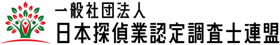 一般社団法人 日本探偵業認定調査士連盟