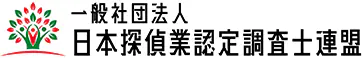 一般社団法人 日本探偵業認定調査士連盟 浮気調査のご相談