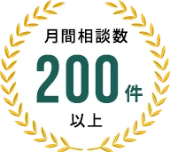 月間相談数200件以上