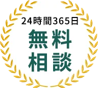 24時間365日無料相談