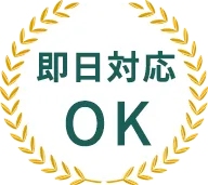 即日対応OK