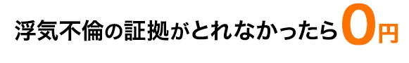 浮気不倫の証拠がとれなかったら０円