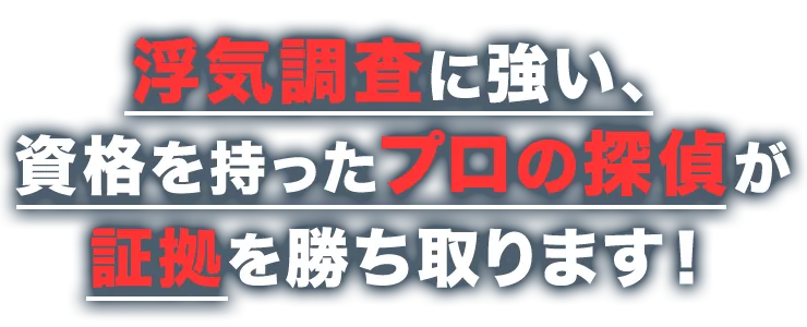 浮気調査に強い、資格を持ったプロの探偵をご紹介いたします 