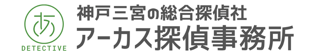 兵庫県神戸市中央区のアーカス探偵事務所 神戸三宮【段位】