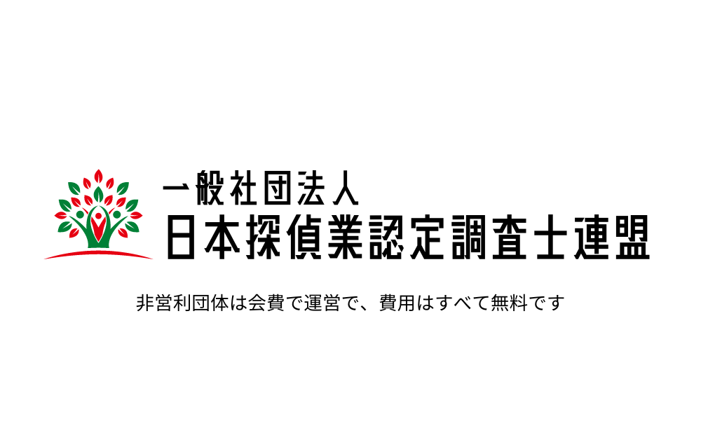 日本探偵業認定調査士（cif）連盟