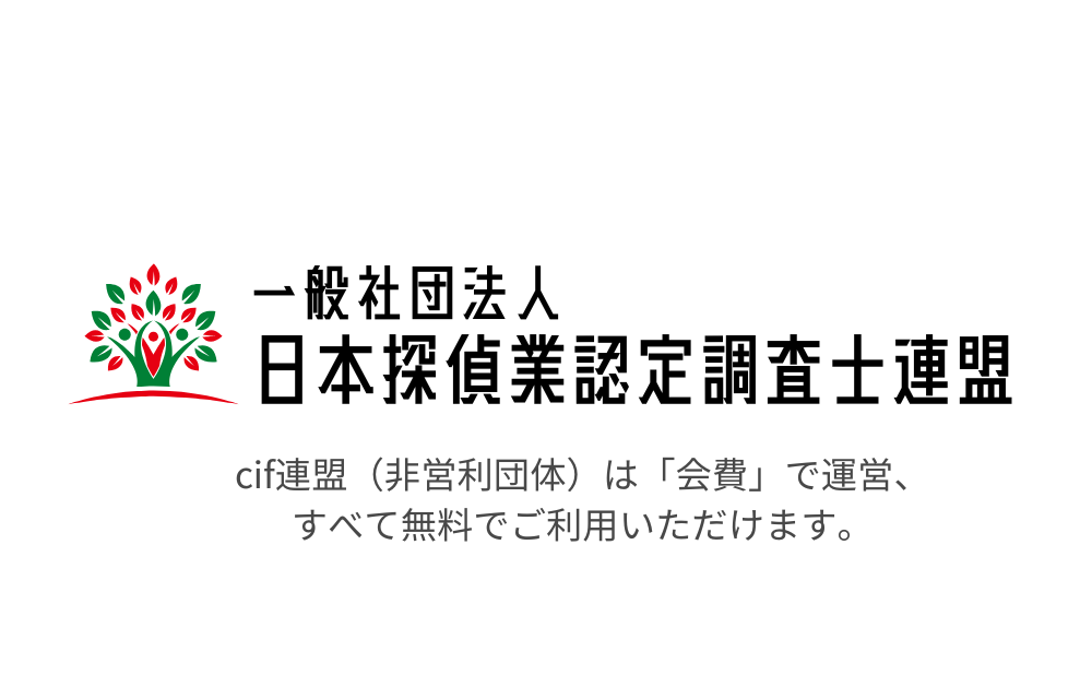 探偵依頼のセカンドオピニオン・タンナビ（一般社団法人日本探偵業認定調査士（cif）連盟）