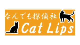 大阪府摂津市のなんでも探偵社 Cat Lips【5級】