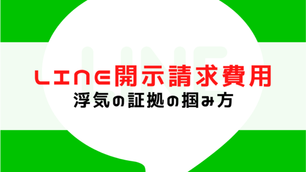 LINEの開示請求の費用は？浮気の証拠になるやり取りの掴み方と注意点