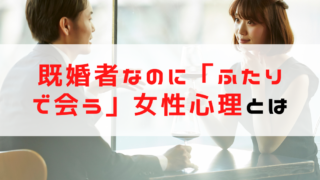 既婚者なのに「ふたりで会う」女性心理は？妻が不安を感じるとき...