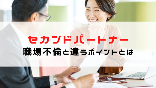 セカンドパートナーを職場で作る｜不倫と違う？リスク管理のポイントを解説