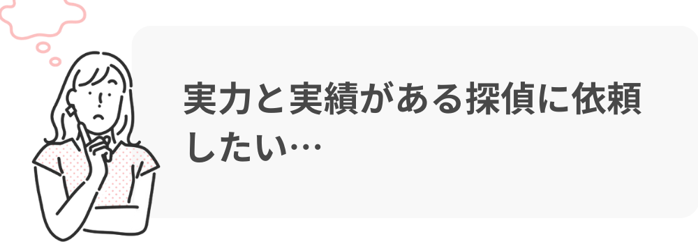 探偵の選び方