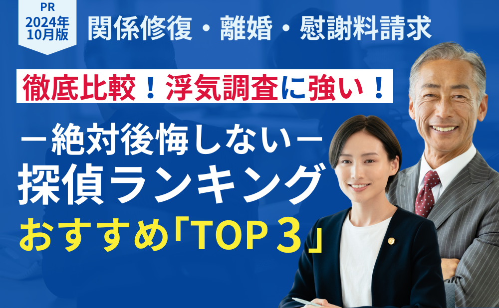 浮気調査に強いおすすめ探偵