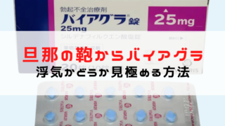 旦那の鞄からバイアグラ発見！浮気かどうかを見極める方法を解説...