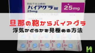 旦那の鞄からバイアグラ発見！浮気かどうかを見極める方法を解説...