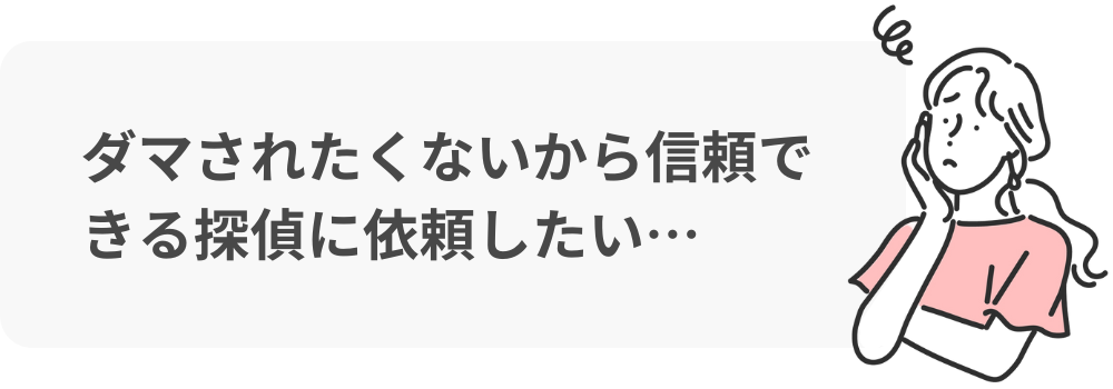 探偵の選び方