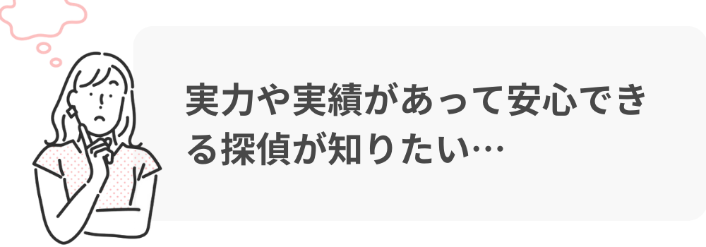 探偵の選び方
