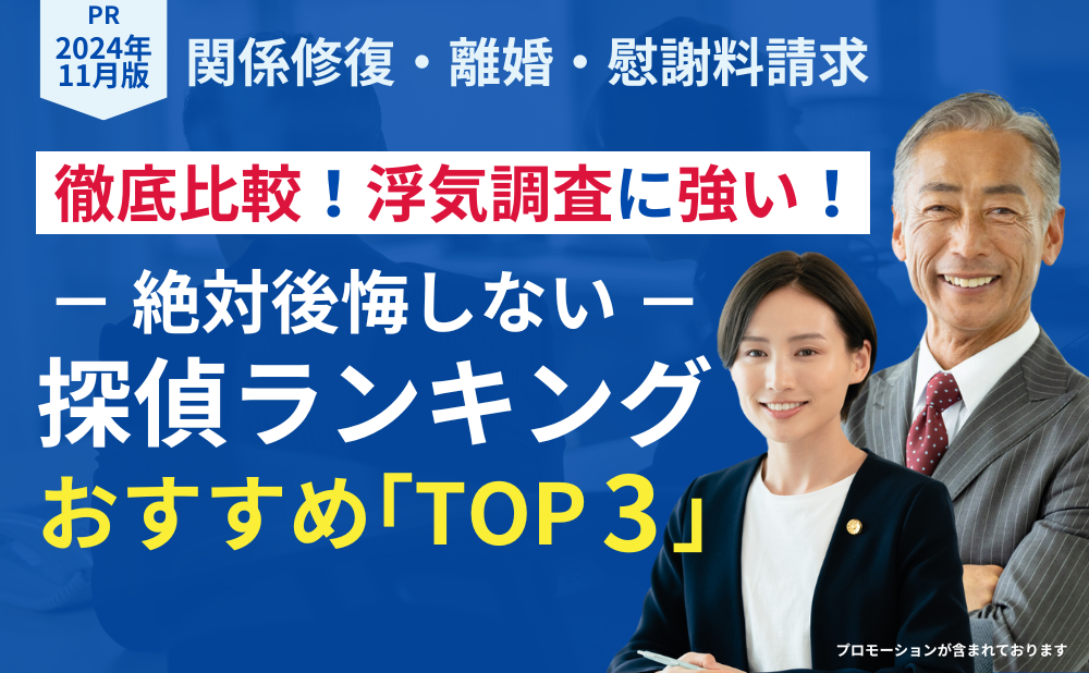 浮気調査に強いおすすめ探偵