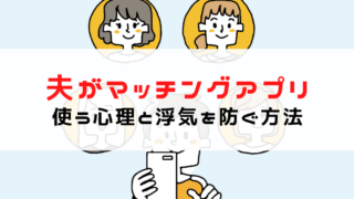 夫がマッチングアプリを使う心理とは？絶対許せない浮気を未然に...