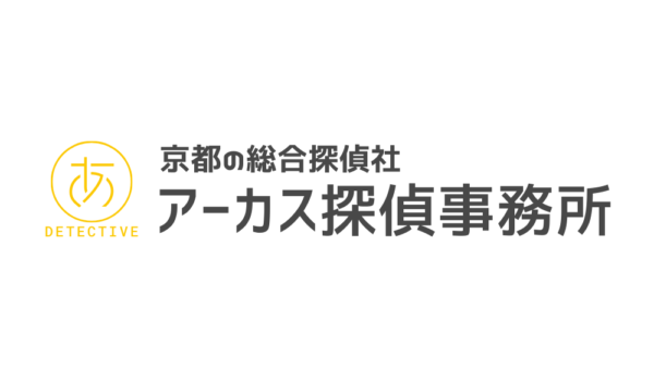 アーカス探偵事務所 京都【専務理事】