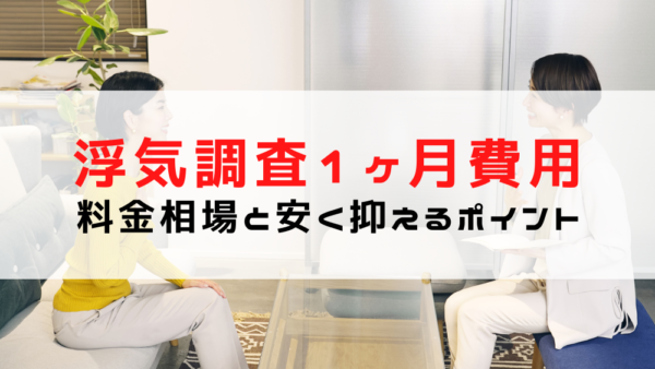 浮気調査1ヶ月の費用は？料金相場と安く抑えるポイントを解説