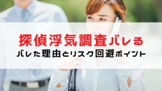 探偵の浮気調査がバレることはある？理由は？リスクを回避するポ...