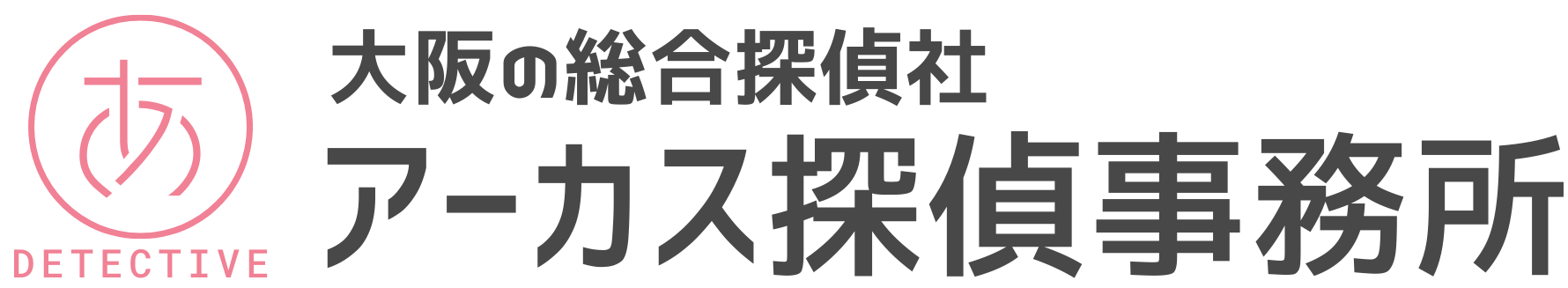 アーカス探偵事務所大阪福島