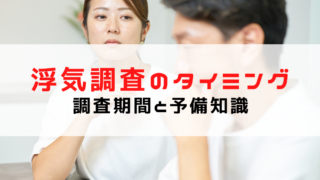 浮気調査を依頼するタイミングは？調査期間とおさえておきたい予...