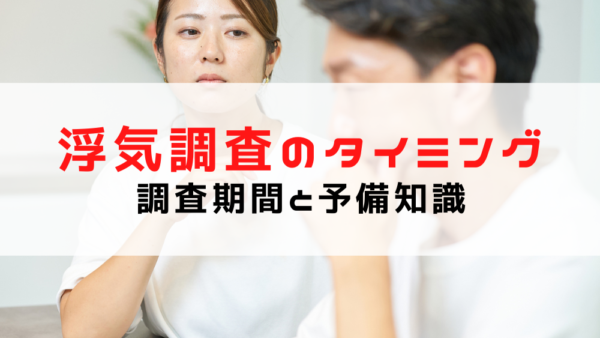 浮気調査を依頼するタイミングは？調査期間とおさえておきたい予備知識