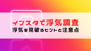 インスタで浮気調査する方法は？初心者が見破るためのヒントと注...