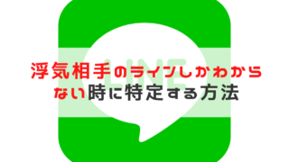 浮気相手のラインしかわからない状況で特定～不貞行為の証拠を集...