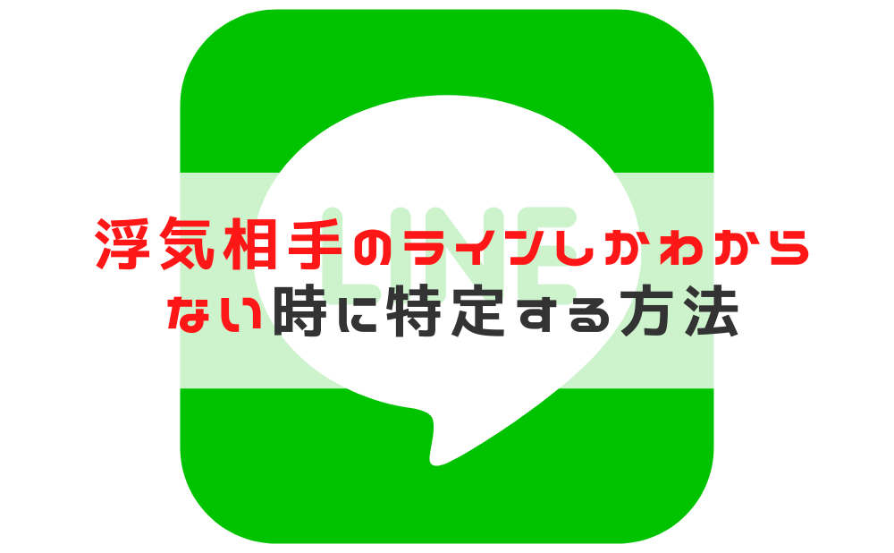 浮気相手 ラインしかわからない