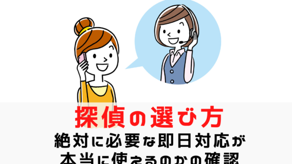 探偵選びで失敗しないために！もっとも重要な即日対応が本当に使えるのかどうかの確認方法