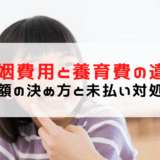 婚姻費用 養育費