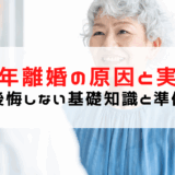 熟年離婚 原因