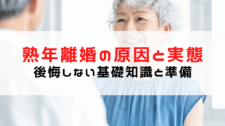 熟年離婚の原因と実態｜後悔しないための基礎知識と準備を徹底解...
