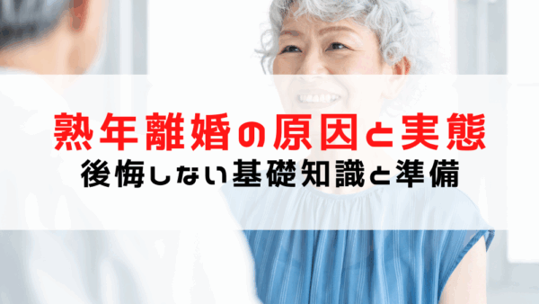 熟年離婚の原因と実態｜後悔しないための基礎知識と準備を徹底解説！