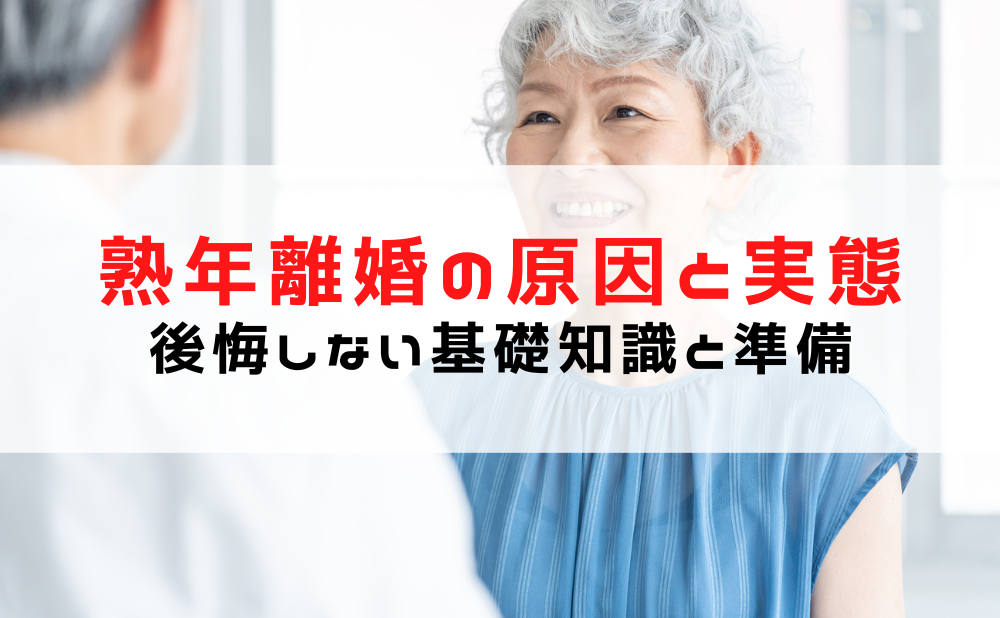 熟年離婚 原因