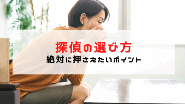 探偵の選び方｜浮気調査で失敗したくないなら絶対に押さえたいポイント