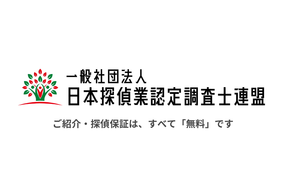 探偵依頼のセカンドオピニオン・タンナビ（一般社団法人日本探偵業認定調査士（cif）連盟）