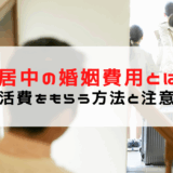 別居中 婚姻費用