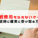 婚姻費用 もらえないケース