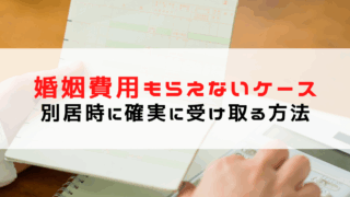 婚姻費用がもらえないケースは？別居で適切に受け取る対処法を解...