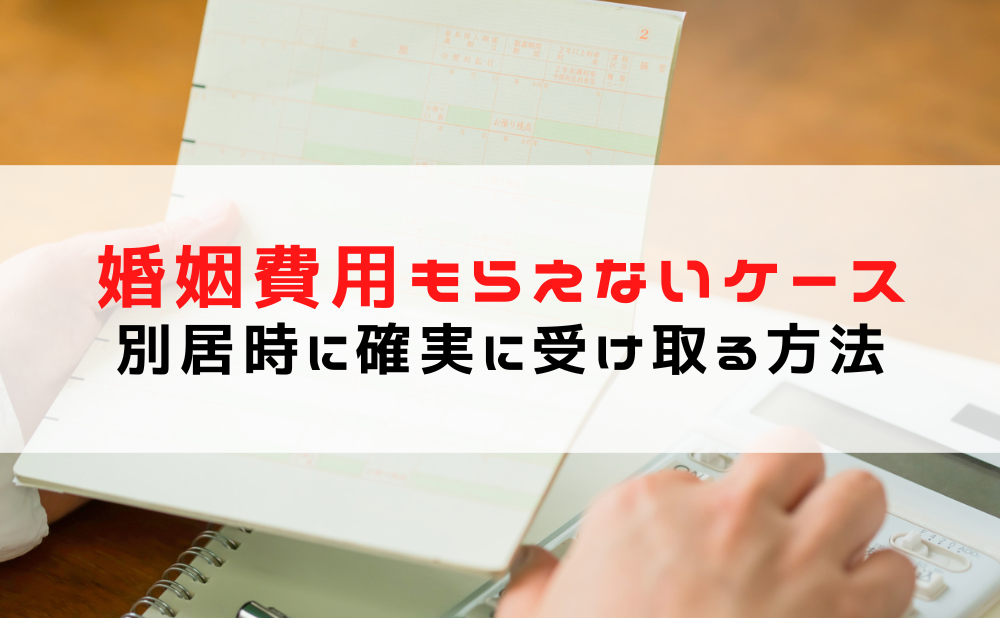 婚姻費用 もらえないケース