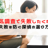 浮気調査の失敗を防ぐ探偵の選び方