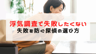 浮気調査で失敗したくないなら絶対に押さえたいポイントと探偵選...