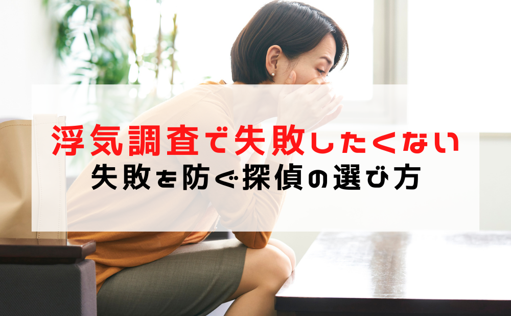 浮気調査の失敗を防ぐ探偵の選び方