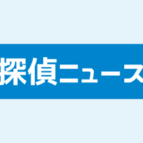探偵ニュース
