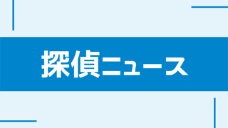 「エアタグなどの紛失防止タグ」悪用し居場所特定、ストーカー規...