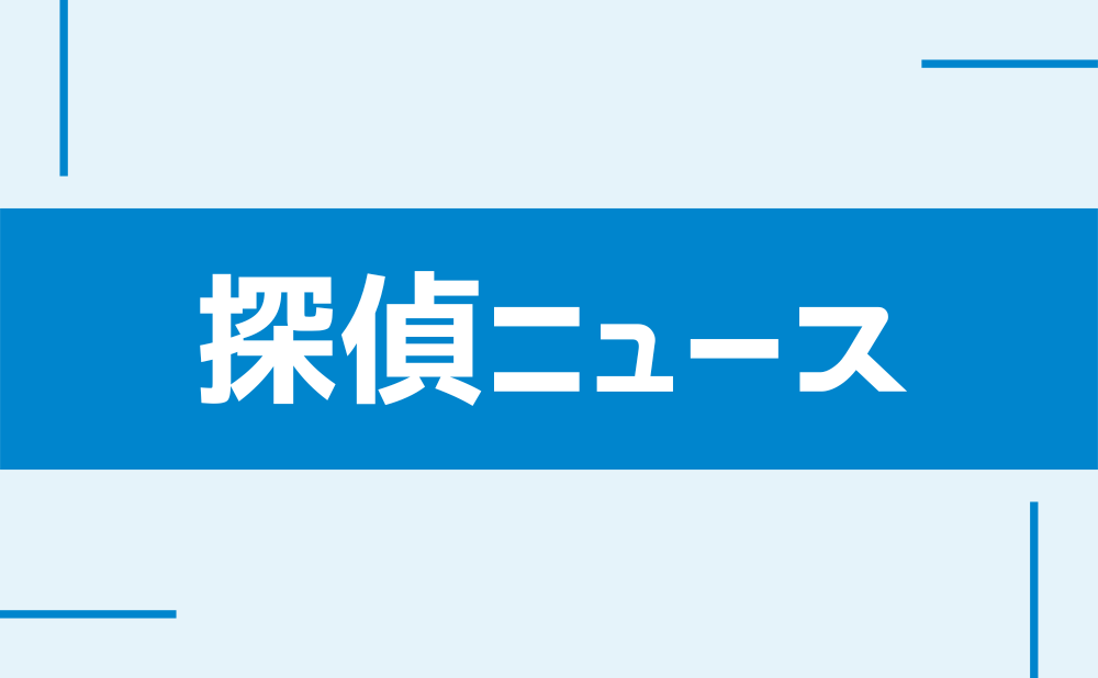 探偵ニュース